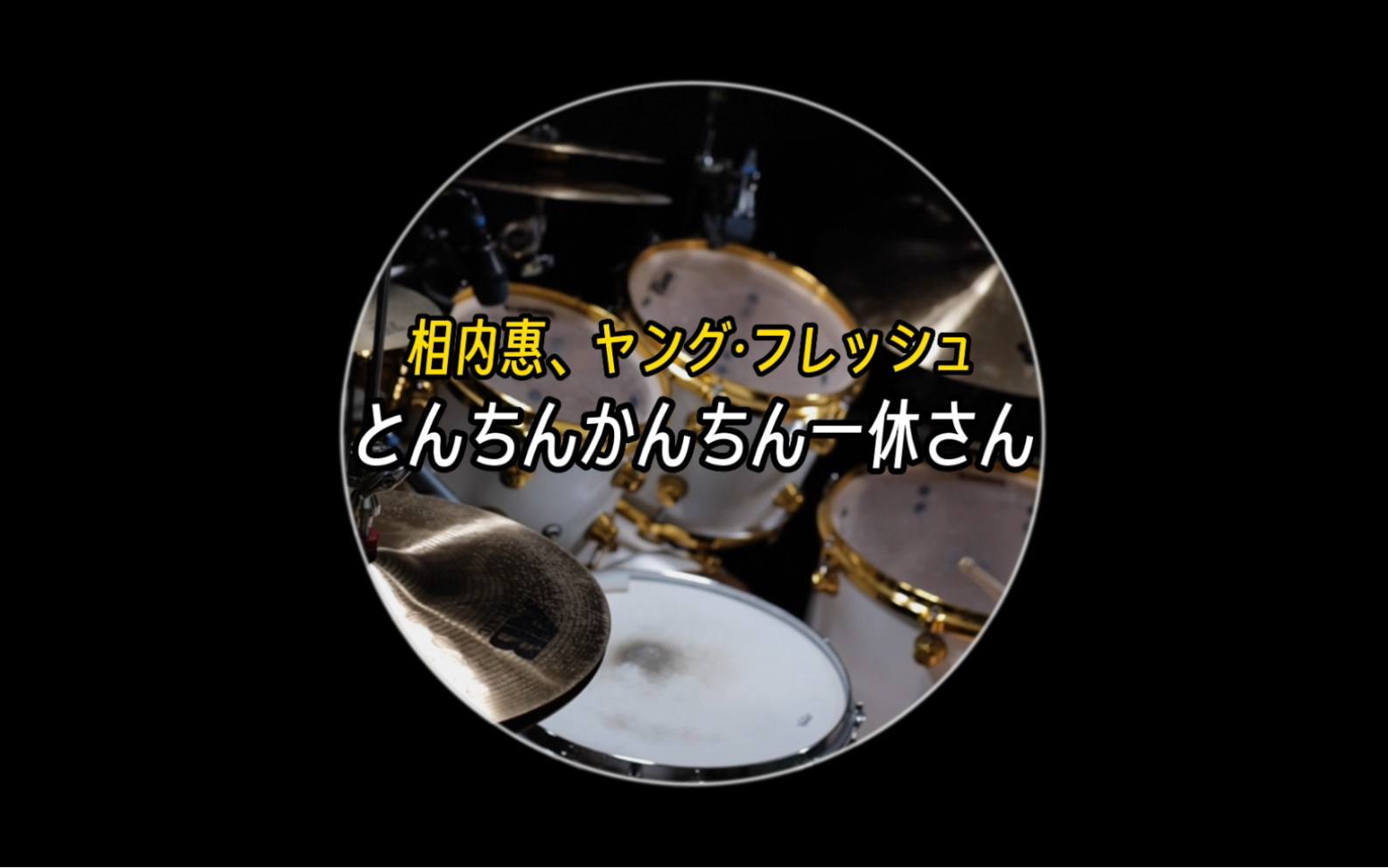 [图]相内惠、ヤング·フレッシュ - とんちんかんちん一休さん