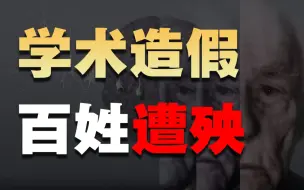 Descargar video: 本世纪最大的学术造假新闻，数百亿资金流失，你见证了历史。