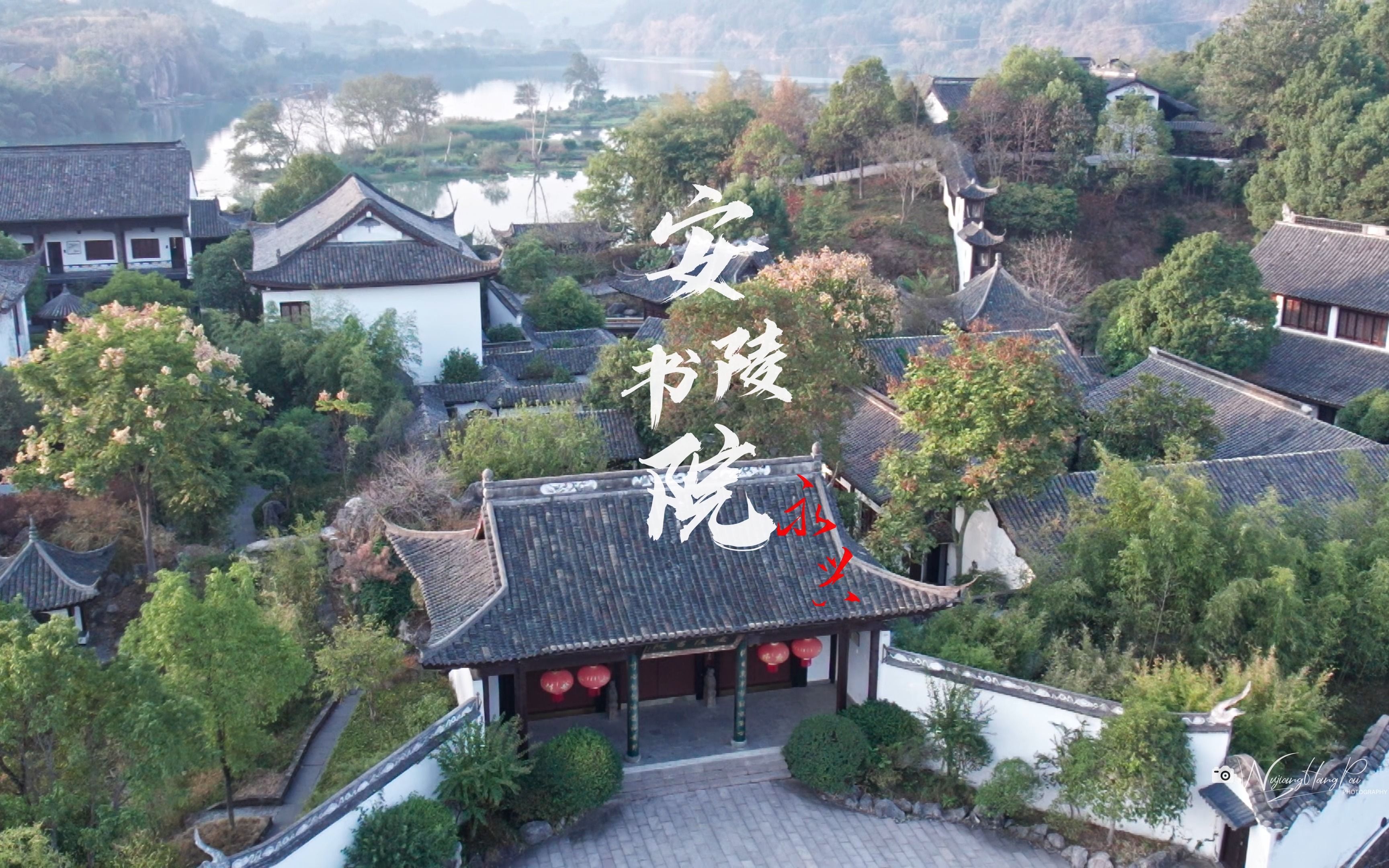 湘南第一书院,安陵书院始于宋代,扩建于清雍正九年,曾有"北有岳麓,南