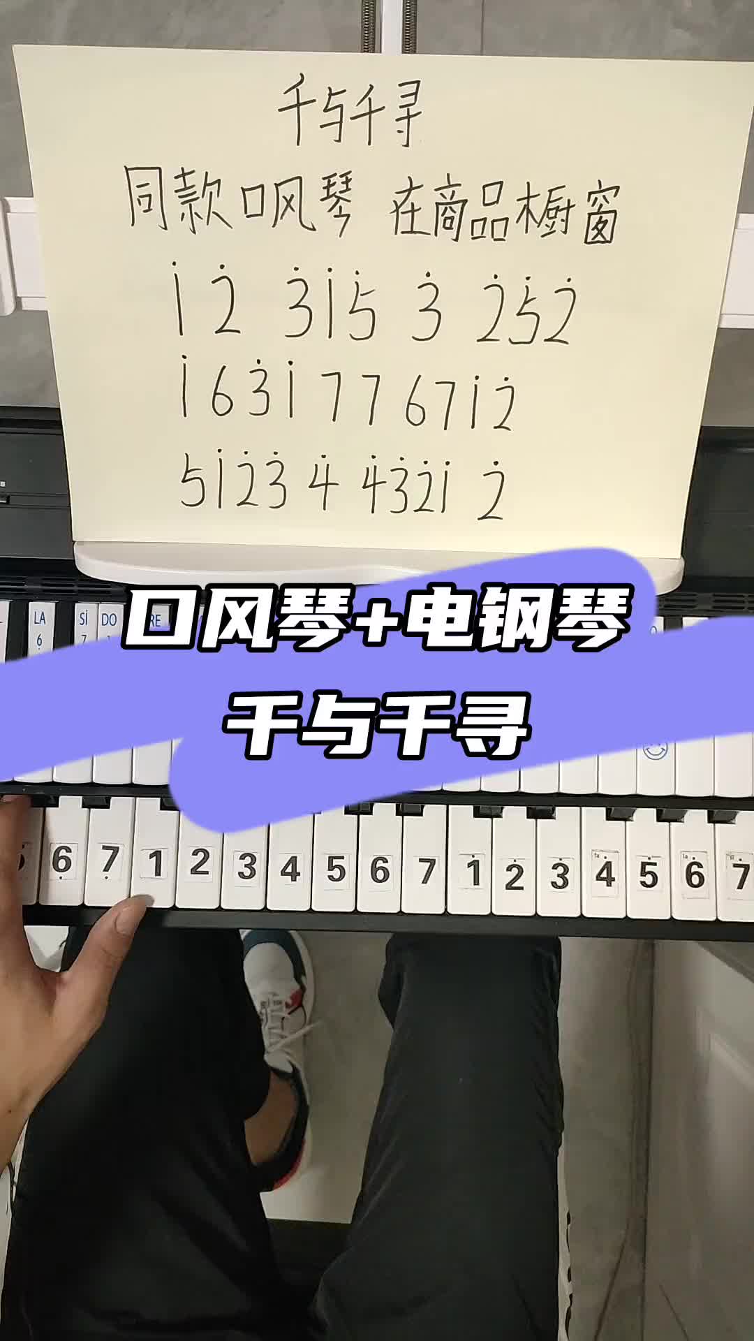 千与千寻钢琴简谱口风琴口风琴教学零基础学钢琴