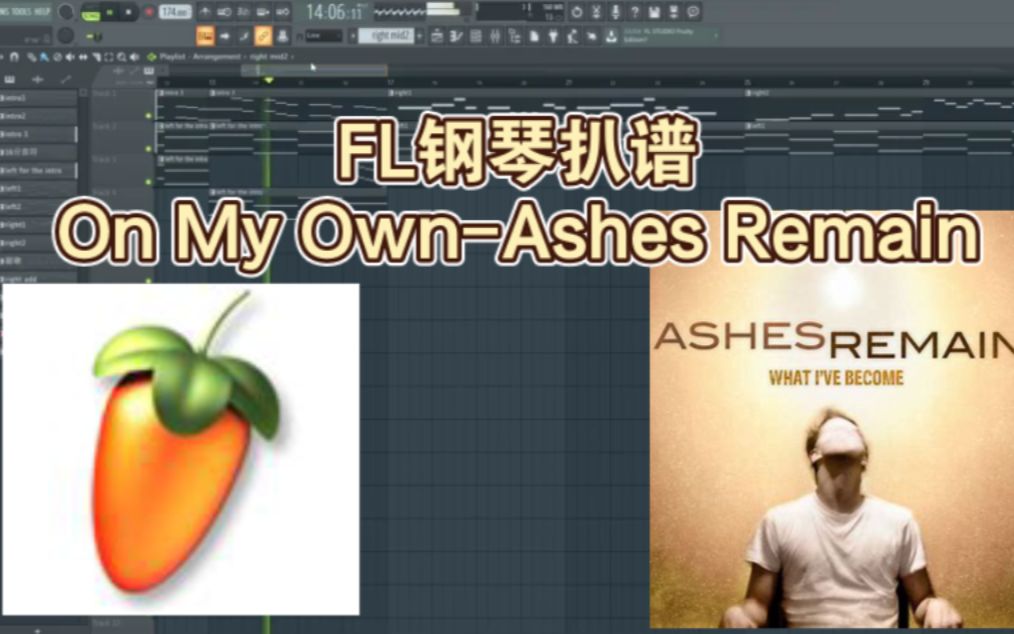 [图]全站首FL钢琴扒谱：On My Own-Ashes Remain