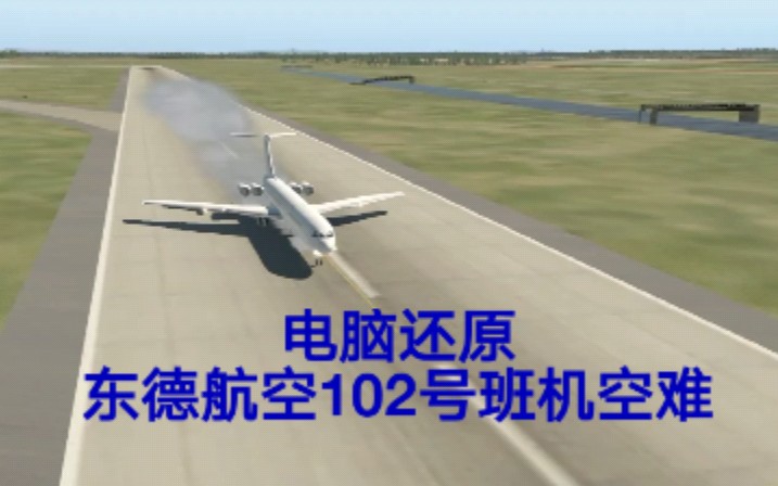 [图]【跑道惊魂】东德航空102号班机空难模拟（还原事发全过程）