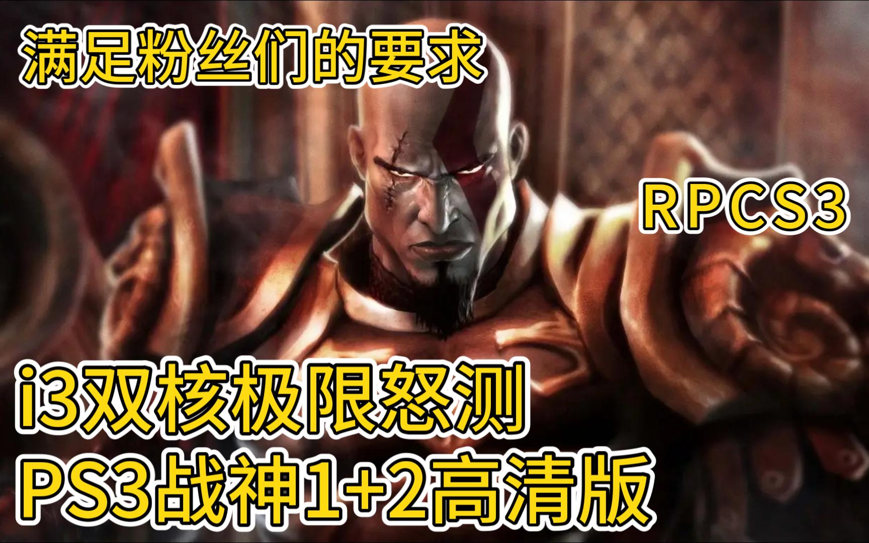 [图]满足粉丝们的要求 i3双核极限怒测PS3战神1+2高清版 RPCS3