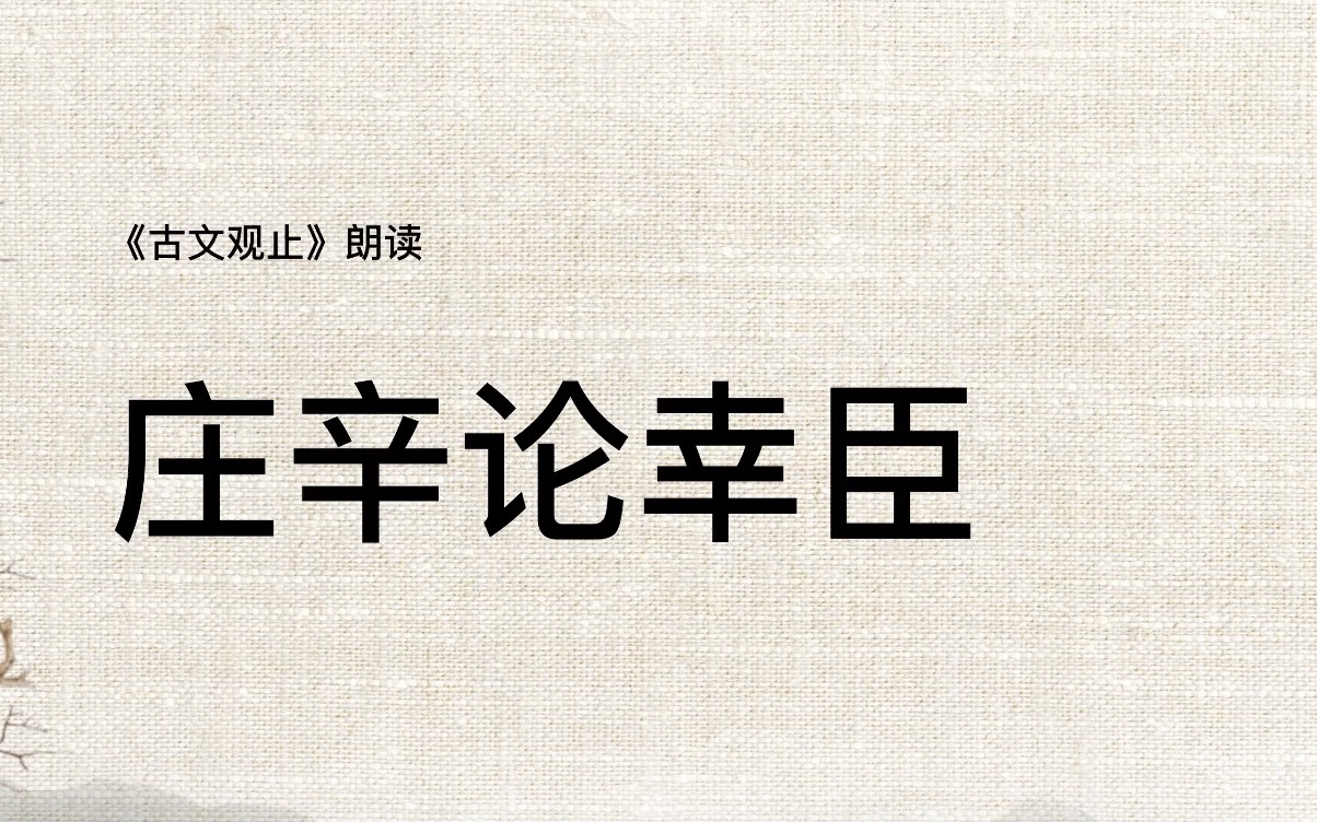 《古文观止》064庄辛论幸臣哔哩哔哩bilibili