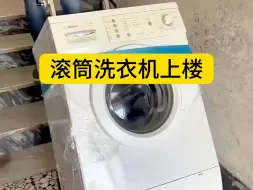 下载视频: 滚筒洗衣机上楼