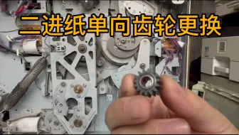 理想速印机第二进纸单元单向齿轮更换方法 RV RZ EV ES SF SV卡纸故障维修技术指导