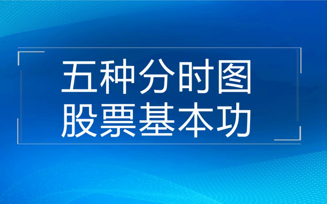 [图]股票交易基础知识，五种分时图操盘技巧，提升股票操盘能力