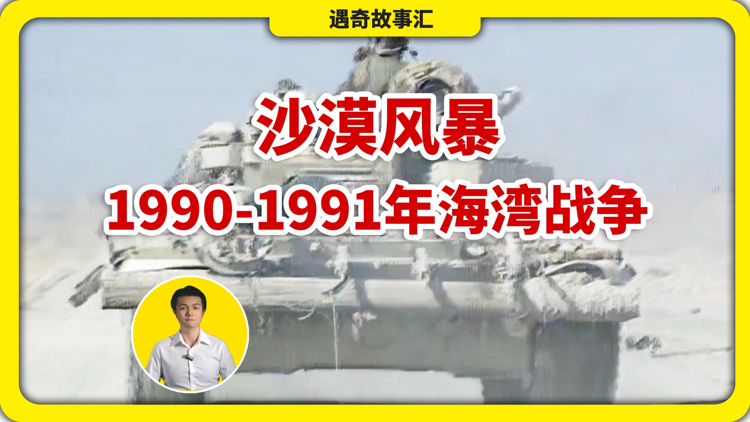 沙漠风暴行动,1990