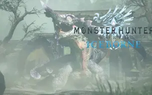 Download Video: 《MHW:I》免费大型更新第6弹追加怪物 “霞龙”