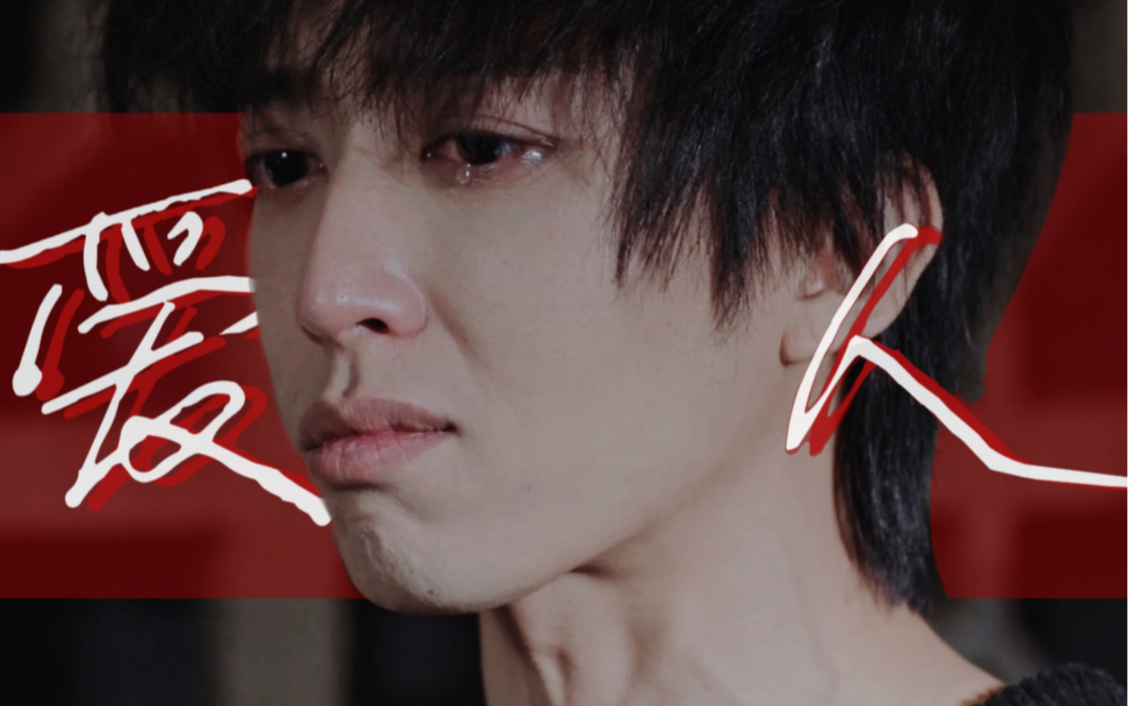 【刘畅木法沙 | 曲明申 | 危险爱人】"可是恨的人没死成,爱的人没可能