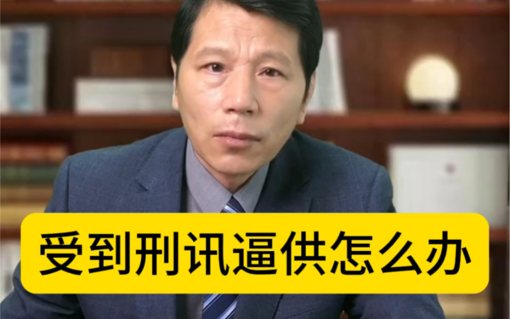 受到刑讯逼供该怎么办?信阳律师胡建平刑事实战经验分享