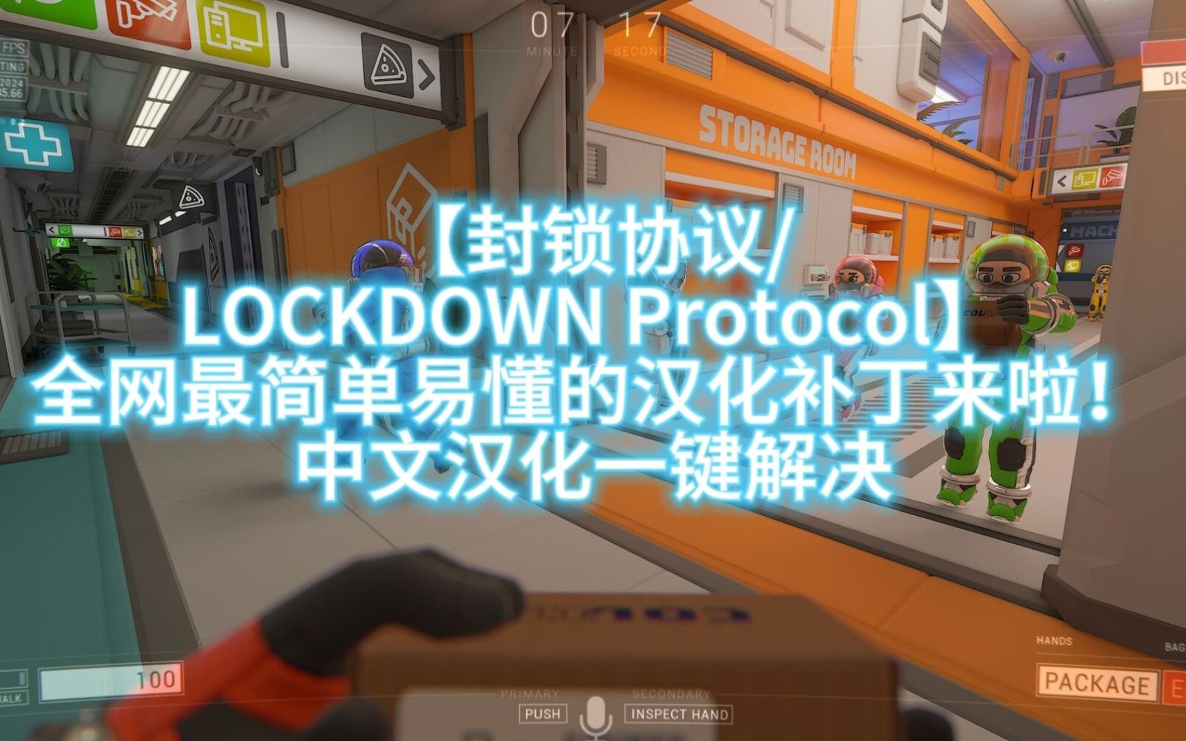 [图]【封锁协议/LOCKDOWN Protocol】全网最简单易懂的汉化补丁来啦！中文汉化一键解决！