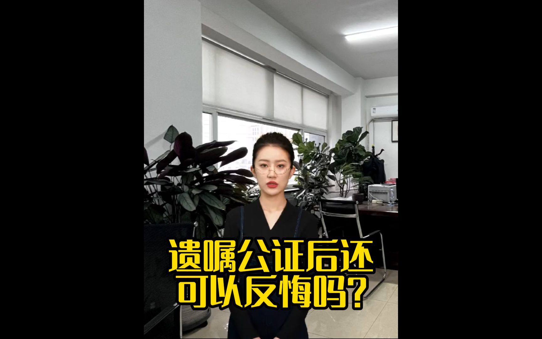 遗嘱公证后还可以反悔吗?哔哩哔哩bilibili