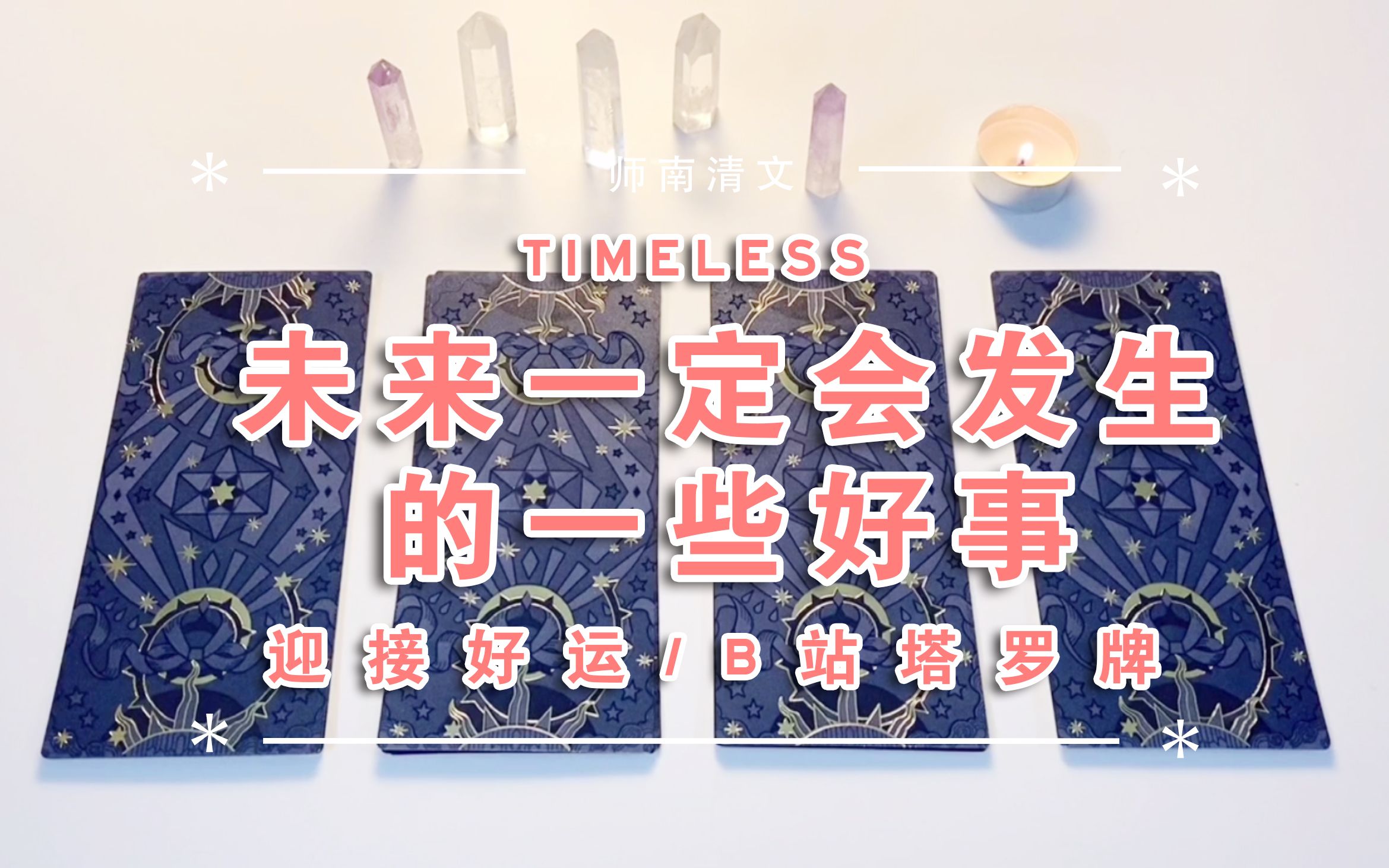 【師南】未來一定會發生的一些好事?好運降臨~【b站塔羅】timeless