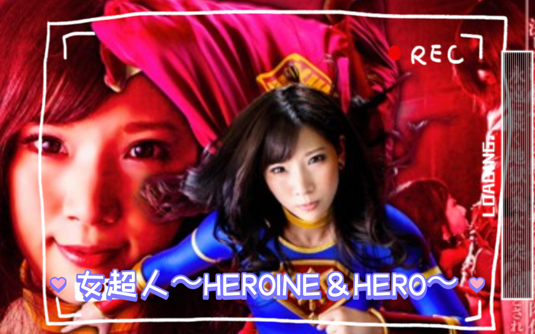 [图]【超人 同人剧】女超人～HEROINE＆HERO～