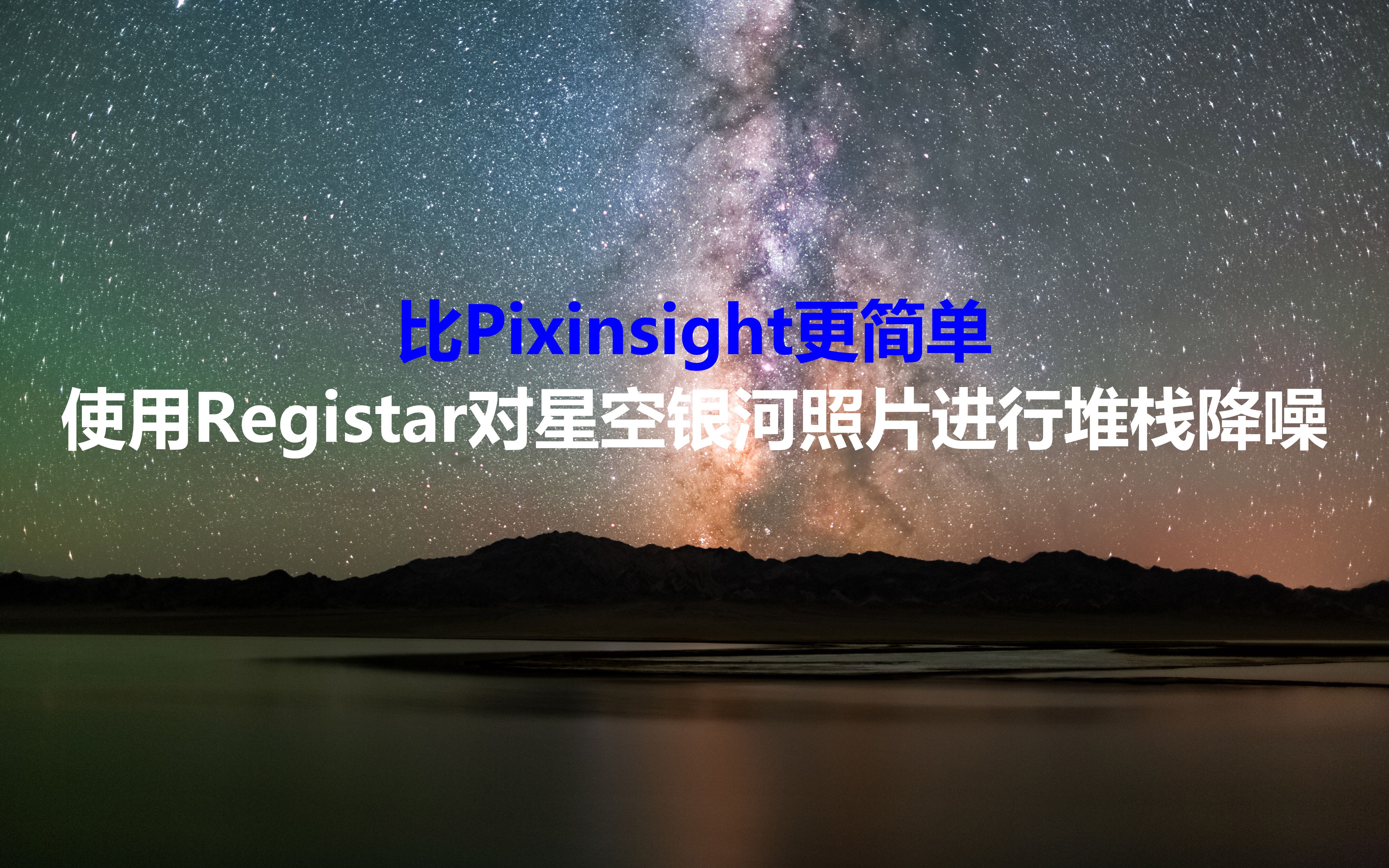 [图]比Pixinsight更简单—使用Registar对星空银河照片进行堆栈降噪教程