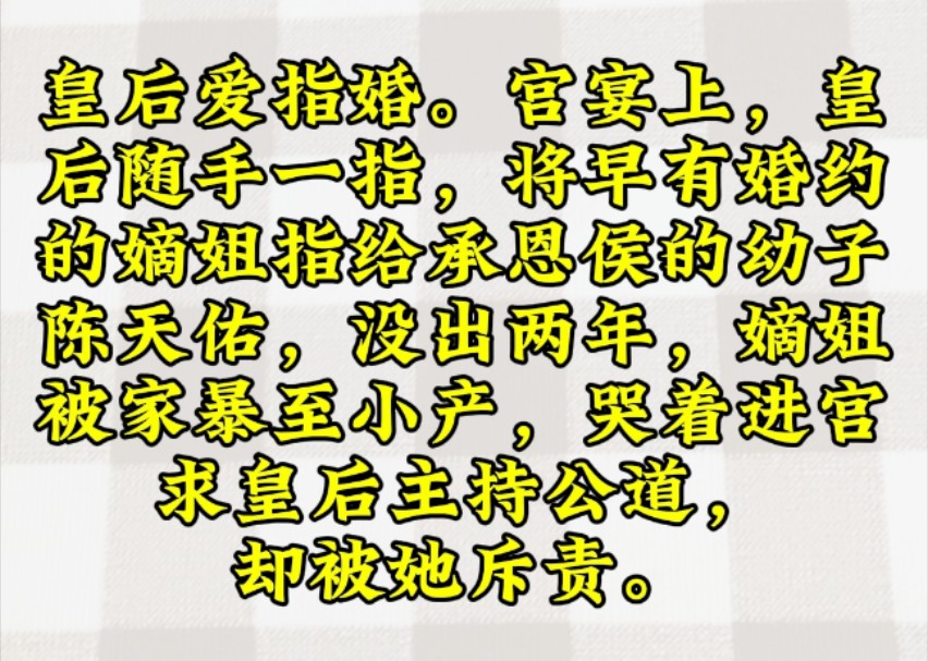 皇后爱指婚. 宫宴上,皇后随手一指,将早有婚约的嫡姐指给承恩侯的幼子陈天佑.没出两年,嫡姐被家暴至小产,哭着进宫求皇后主持公道,却被她斥责....