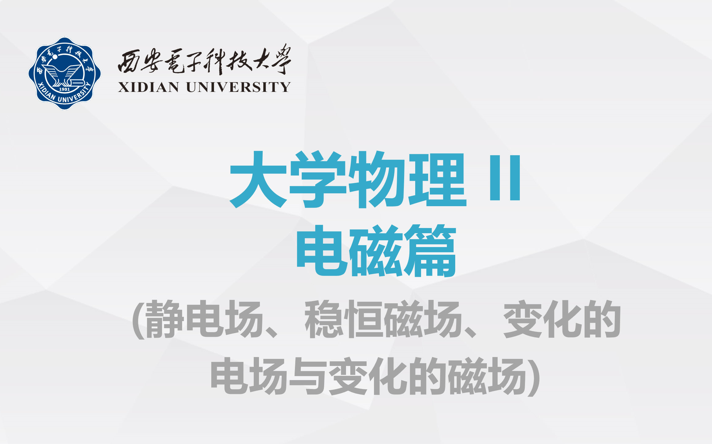 《大学物理》电磁篇(静电场、稳恒磁场、变化的电场与变化的磁场)——西安电子科技大学哔哩哔哩bilibili