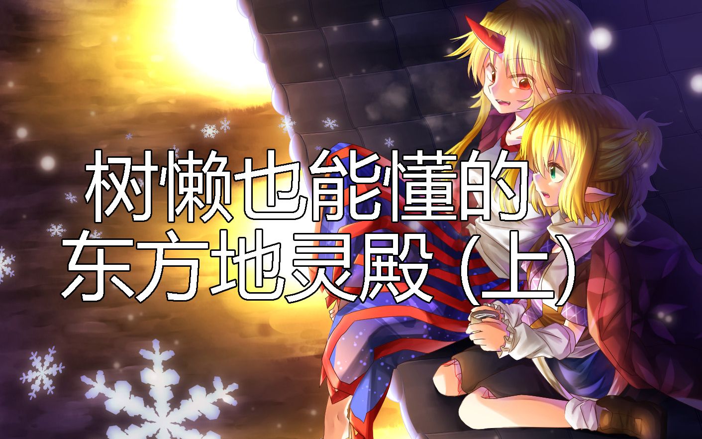 树懒也能懂的东方地灵殿上桥姬与鬼