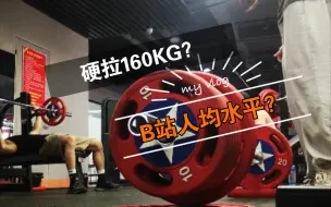 Download Video: 硬拉160KGx3