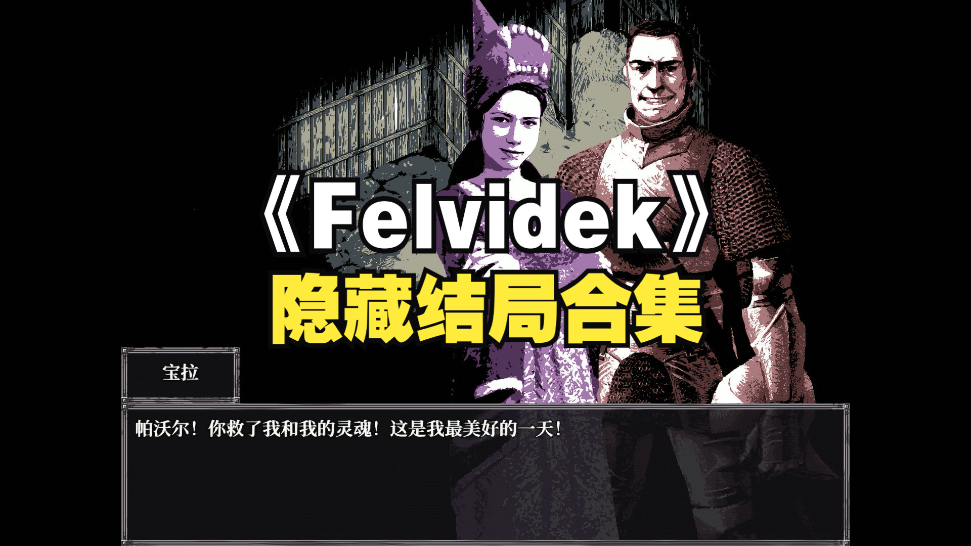 [图]《Felvidek》拯救婚姻结局和隐藏要素