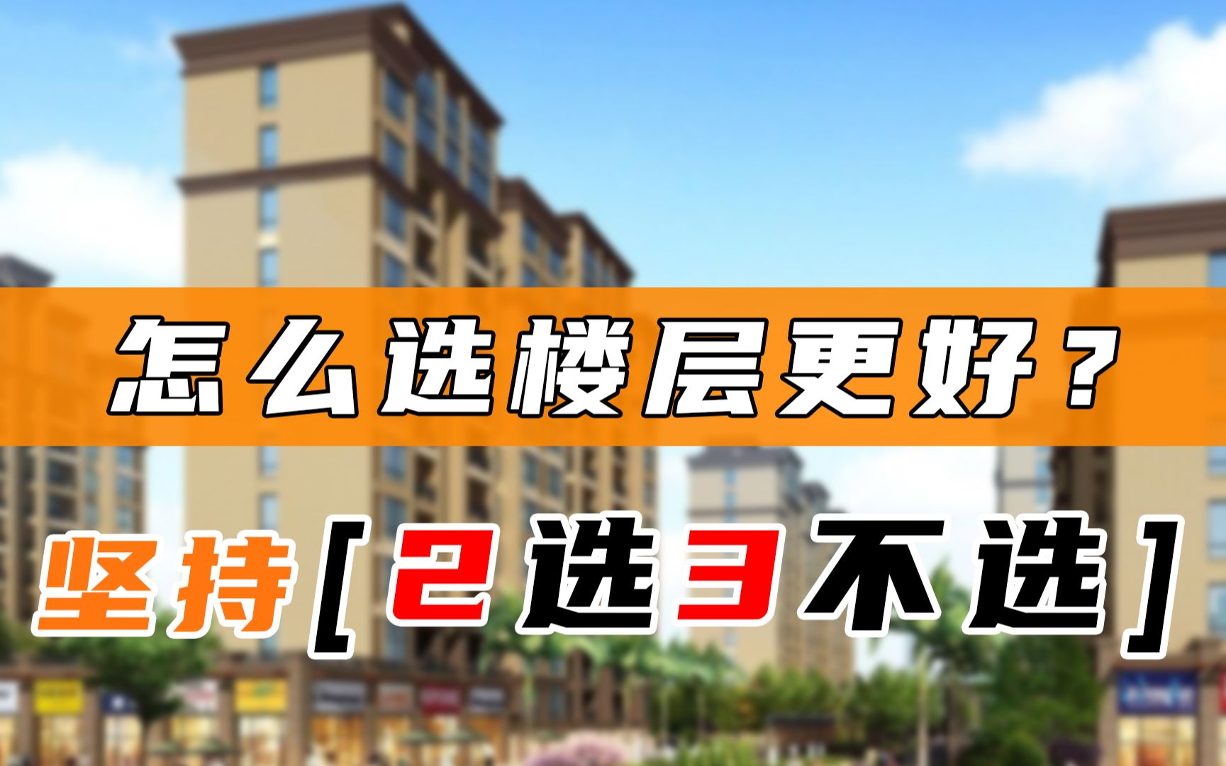 高層住宅應該怎麼選樓層?堅持