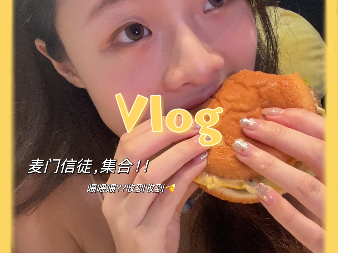 Vlog|麦门们,已经收到overover!对讲机我拥有啦哔哩哔哩bilibili