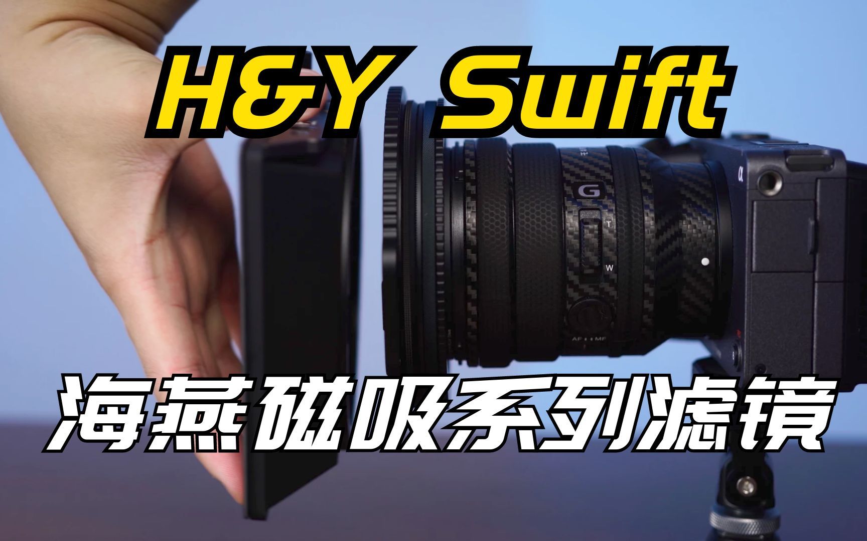 最好玩的磁吸滤镜系列?H&Y Swift 海燕磁吸系列滤镜测评哔哩哔哩bilibili