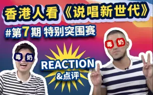 Download Video: 【香港人看说唱新世代】第七期特别突围赛REACTION+点评！毒奶KOL会再度发功吗？他让我们舒服了！