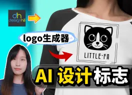 Download Video: 普通人秒变设计师！用AI工具，5分钟设计Logo标志？在家悄悄赚钱！目前最强大的Logo生成器！【AI教学】