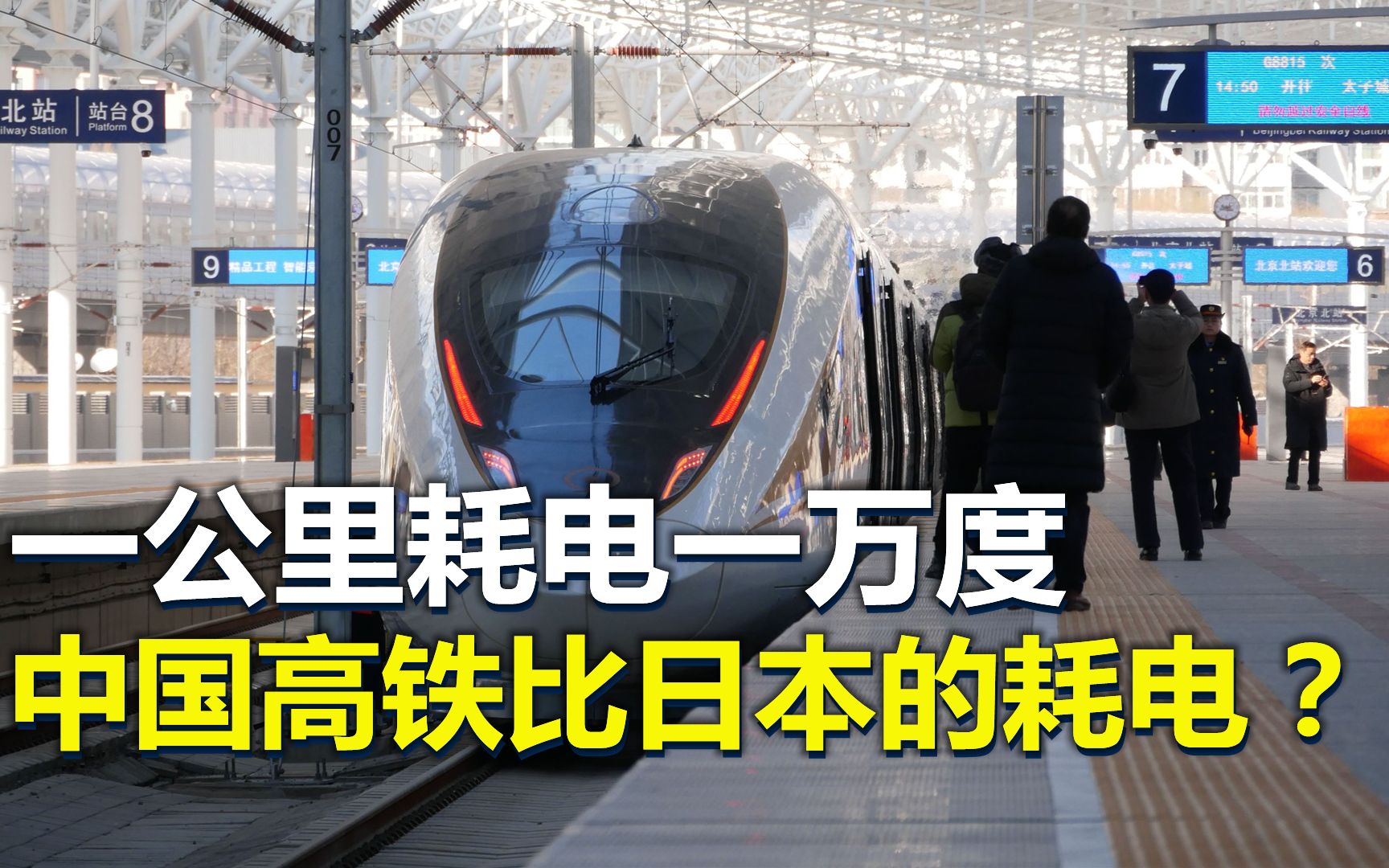 中国高铁1公里电上万度,日本高铁只要43度,这是真是假?哔哩哔哩bilibili