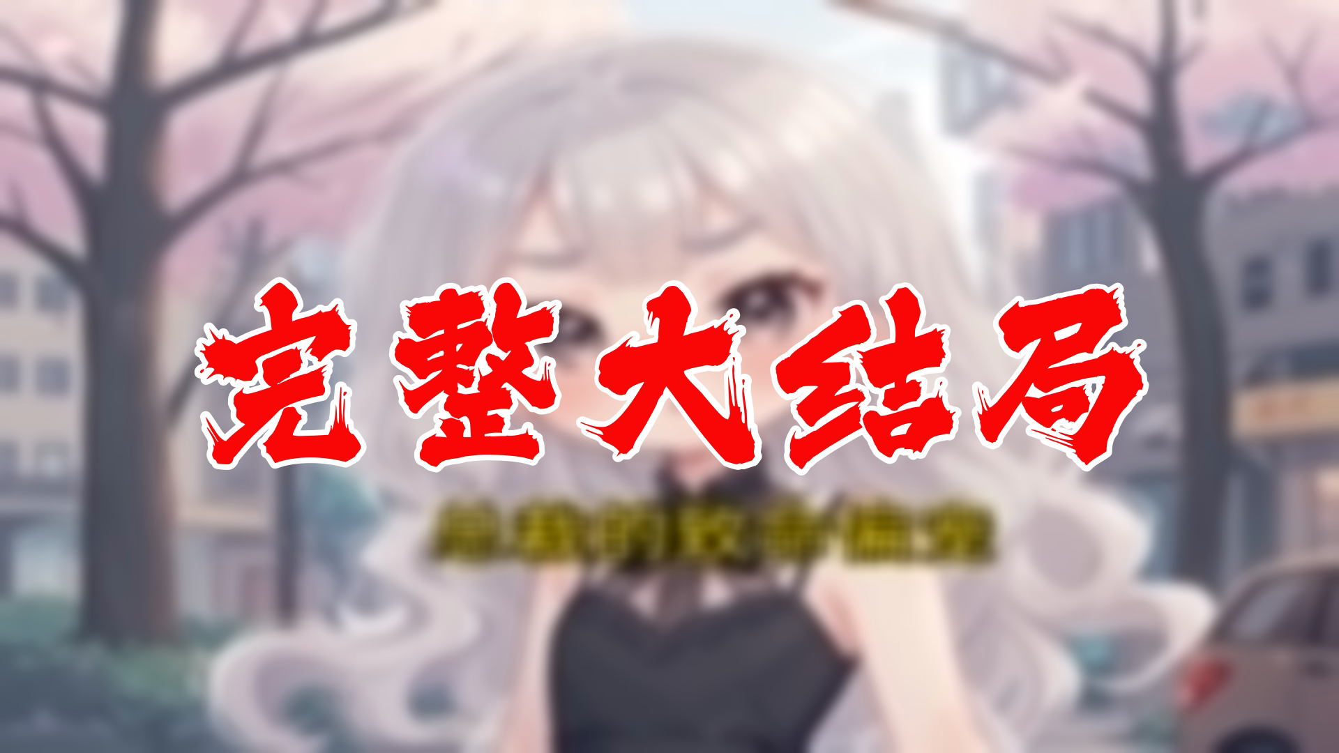 【全】致命偏宠 大结局 93集哔哩哔哩bilibili