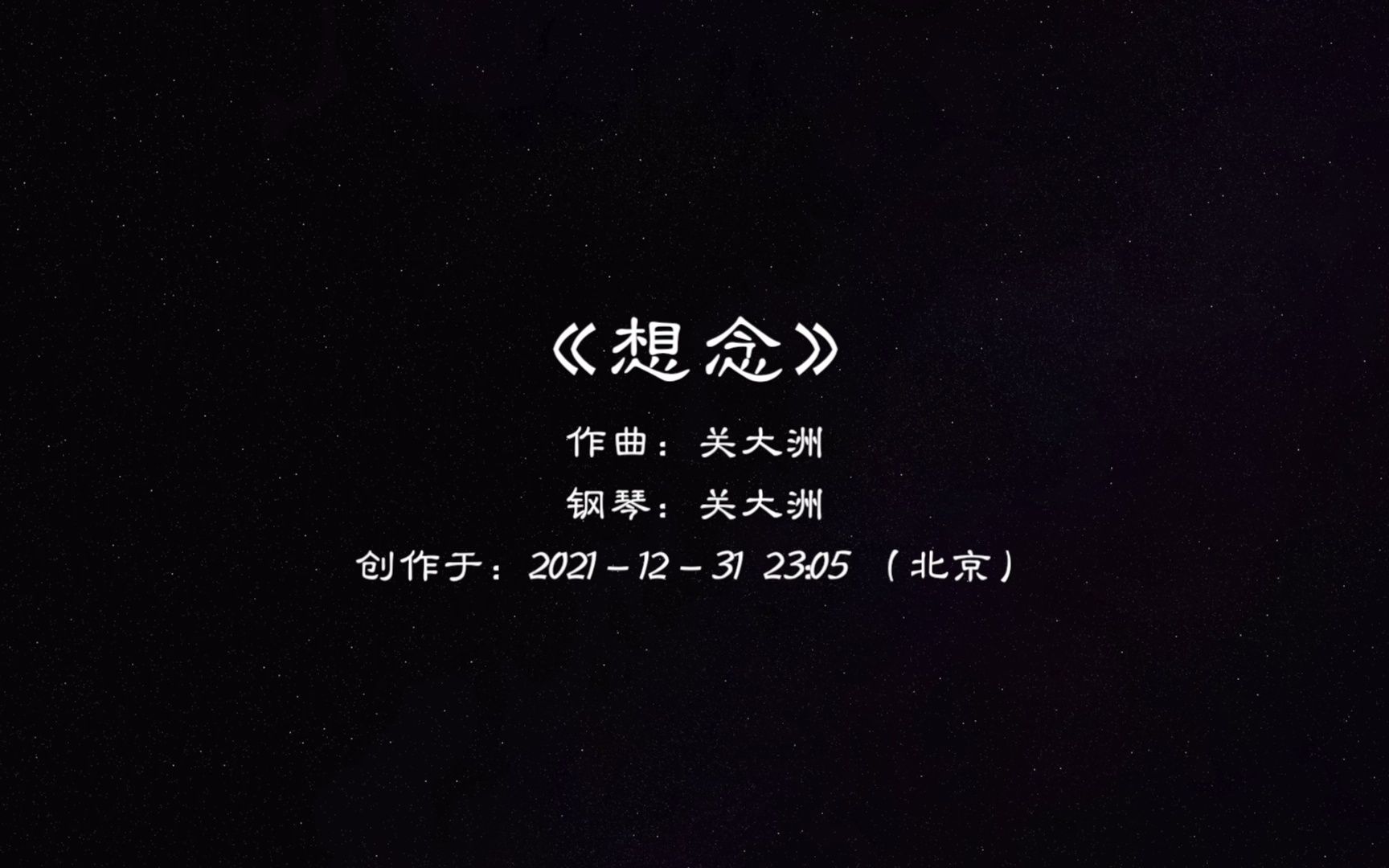 【关大洲】 《想念》「2021留下对你的想念~」哔哩哔哩bilibili