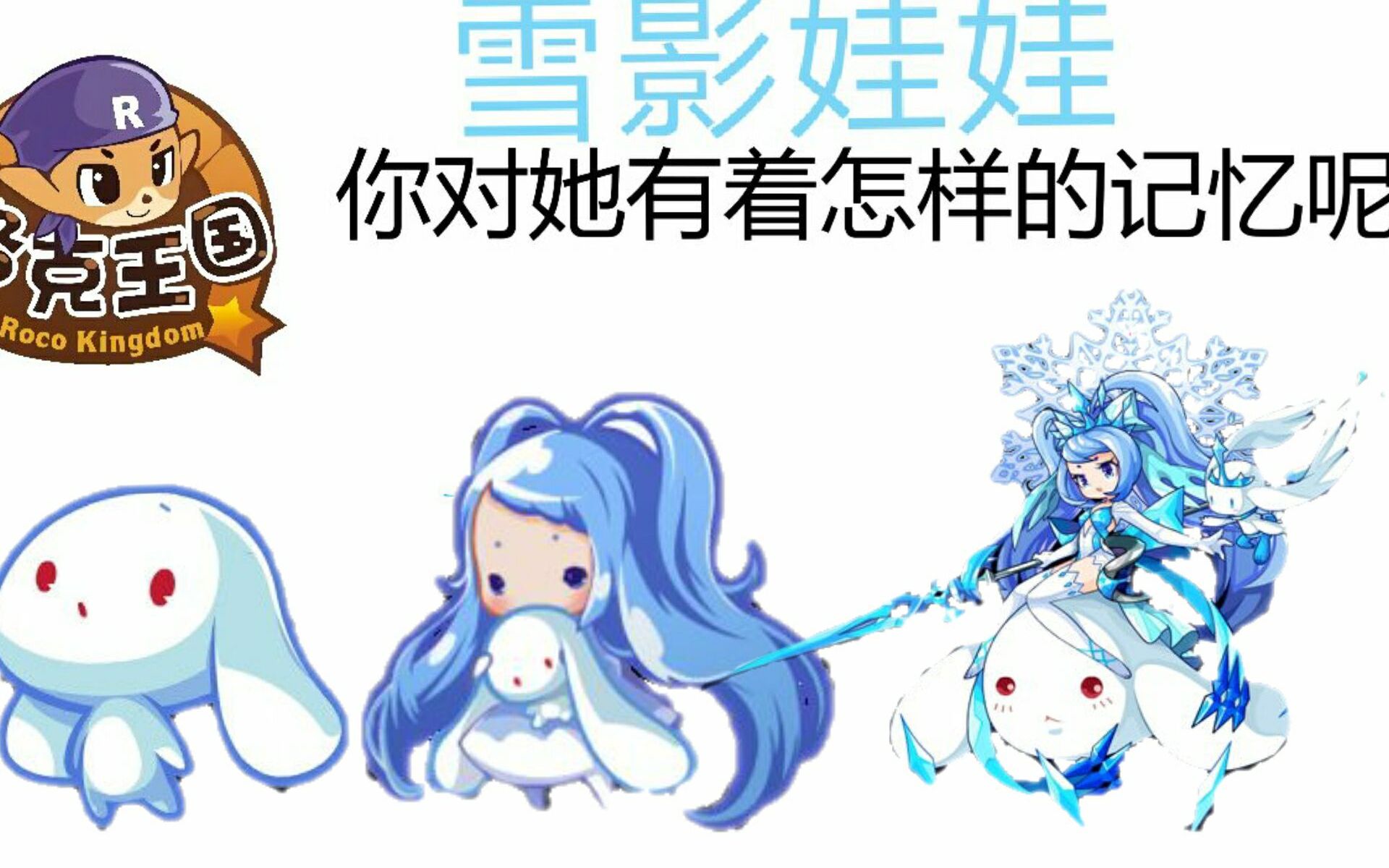 洛克王国回忆向从大耳帽兜到魅影幽兰六种形态的雪影娃娃这是你熟悉的