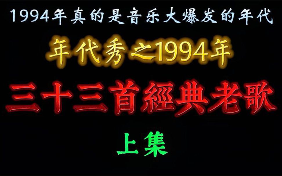 [图]发行于1994年的33首经典歌曲，35岁以上的，不看歌词能跟着哼唱吧