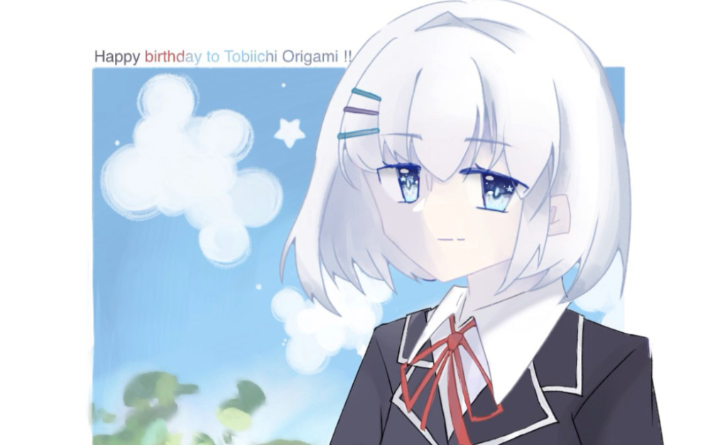 【指绘】鸢一折纸生日快乐