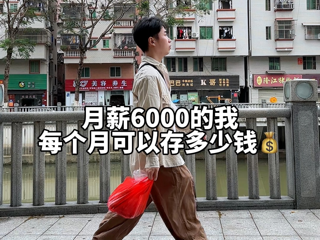 月薪6000一个人在东莞打工的我每个月可以存多少钱?哔哩哔哩bilibili