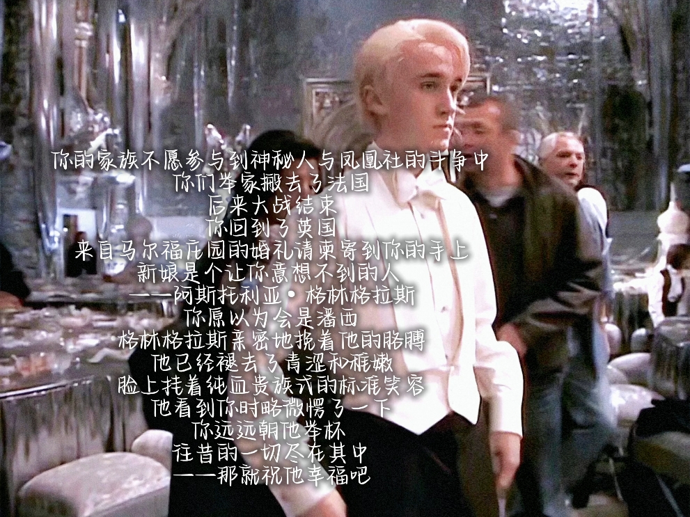 【德拉科5】德拉科,那就祝你幸福吧