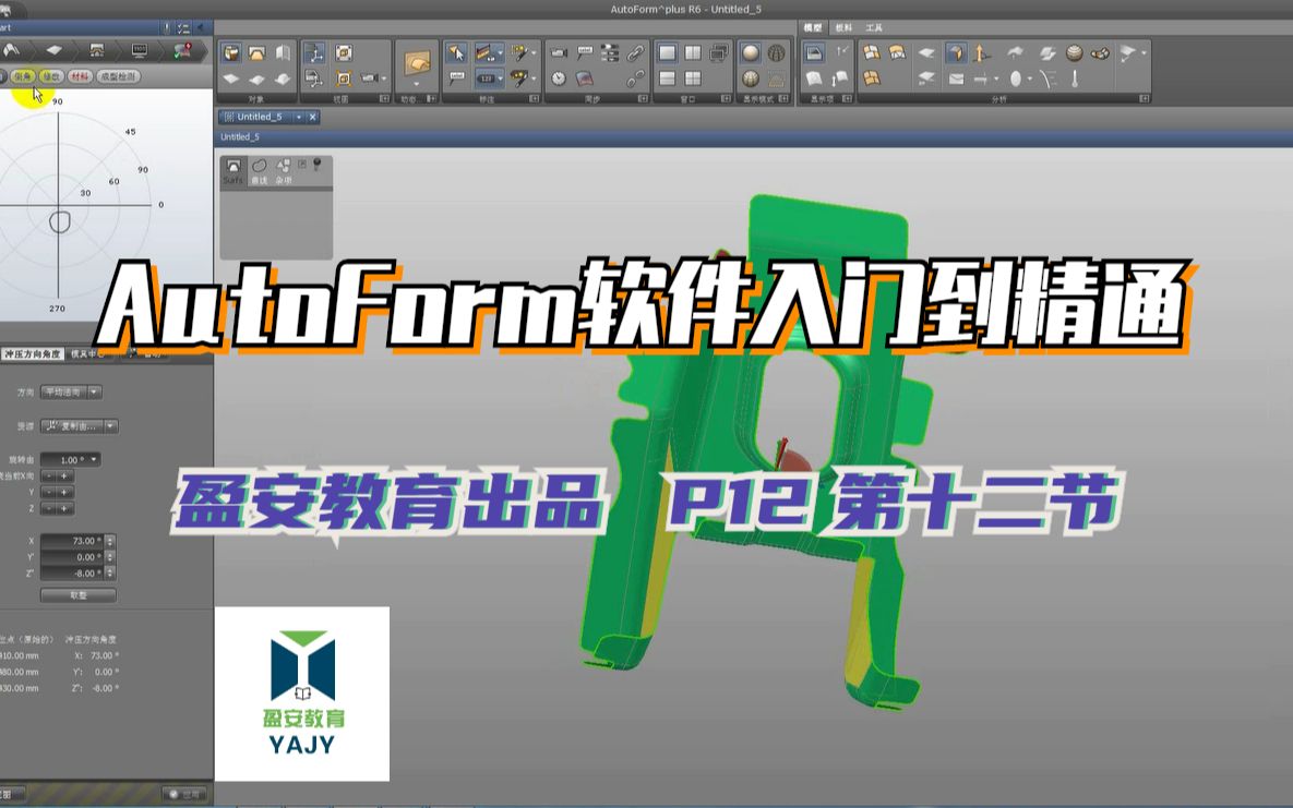 P12 第十二节 AutoForm入门学习落料成型件一出一的料片展开以及进行排样的方法学习哔哩哔哩bilibili