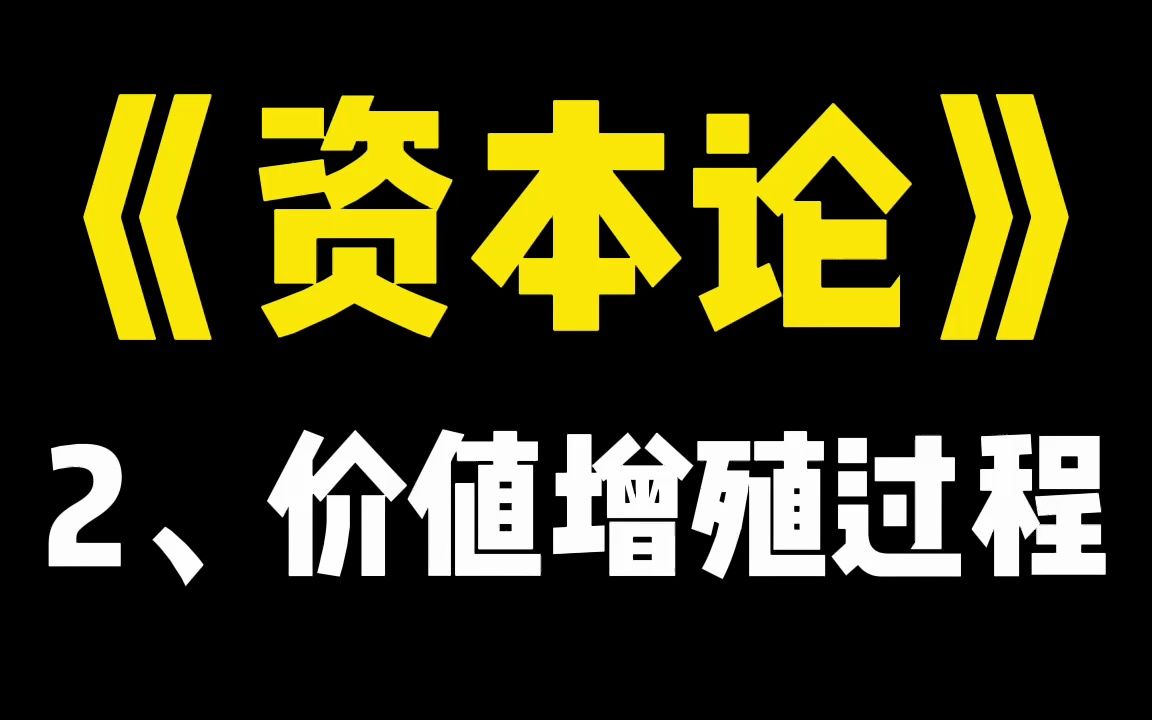 《资本论》1312、价值增殖过程哔哩哔哩bilibili