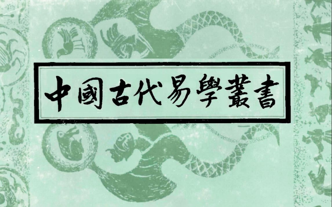 《中国古代易学丛书》是易学研究者与爱好者的必备之书哔哩哔哩bilibili