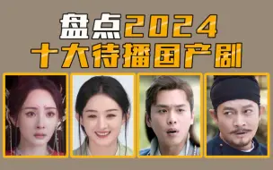 Tải video: 【电视剧盘点】盘点2024年10大待播国产剧，你最期待哪一部？