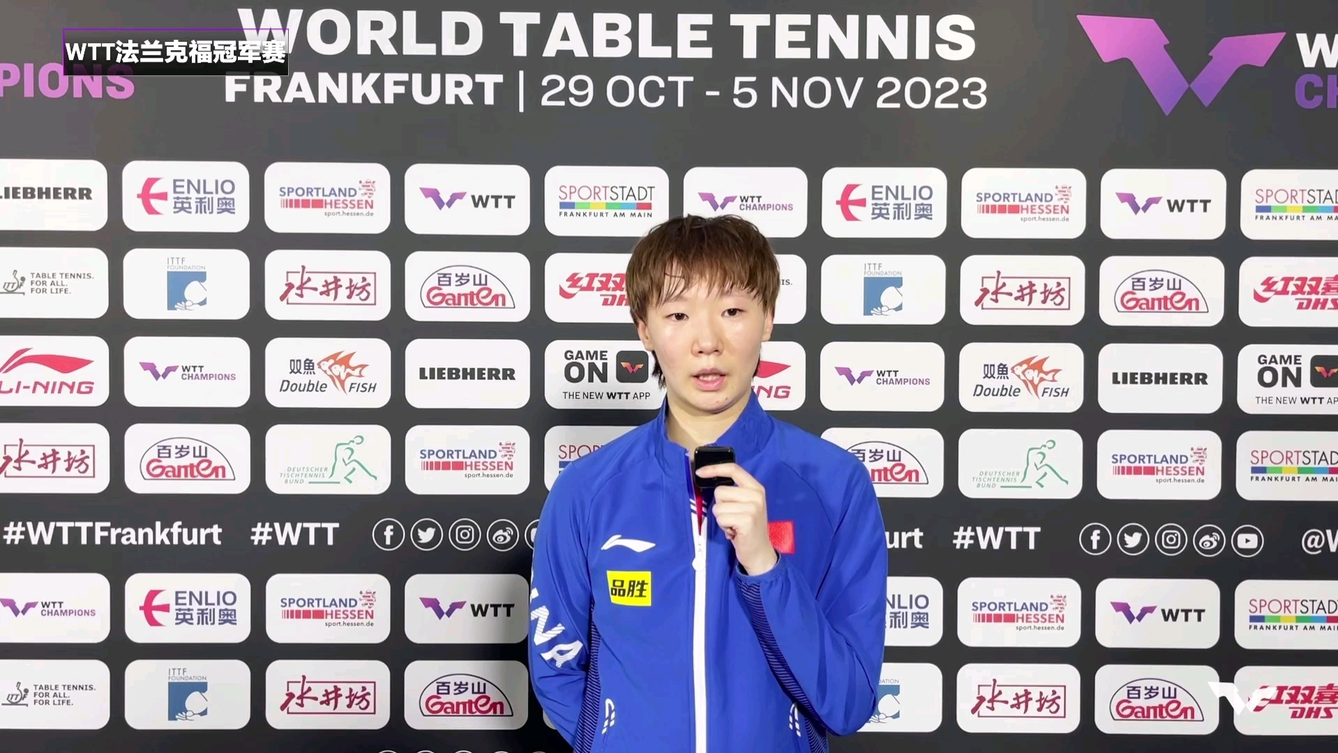 【王曼昱】2023法兰克福冠军赛女单首轮赛后采访