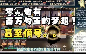 Descargar video: 【零氪囤囤鼠】一人肝俩号90w+勾玉！大佬浑身是肝！~