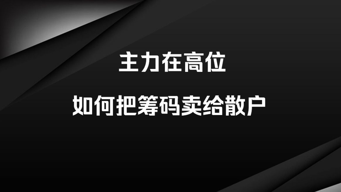 为什么股票涨得再高都有散户接盘?都是主力的套路!哔哩哔哩bilibili