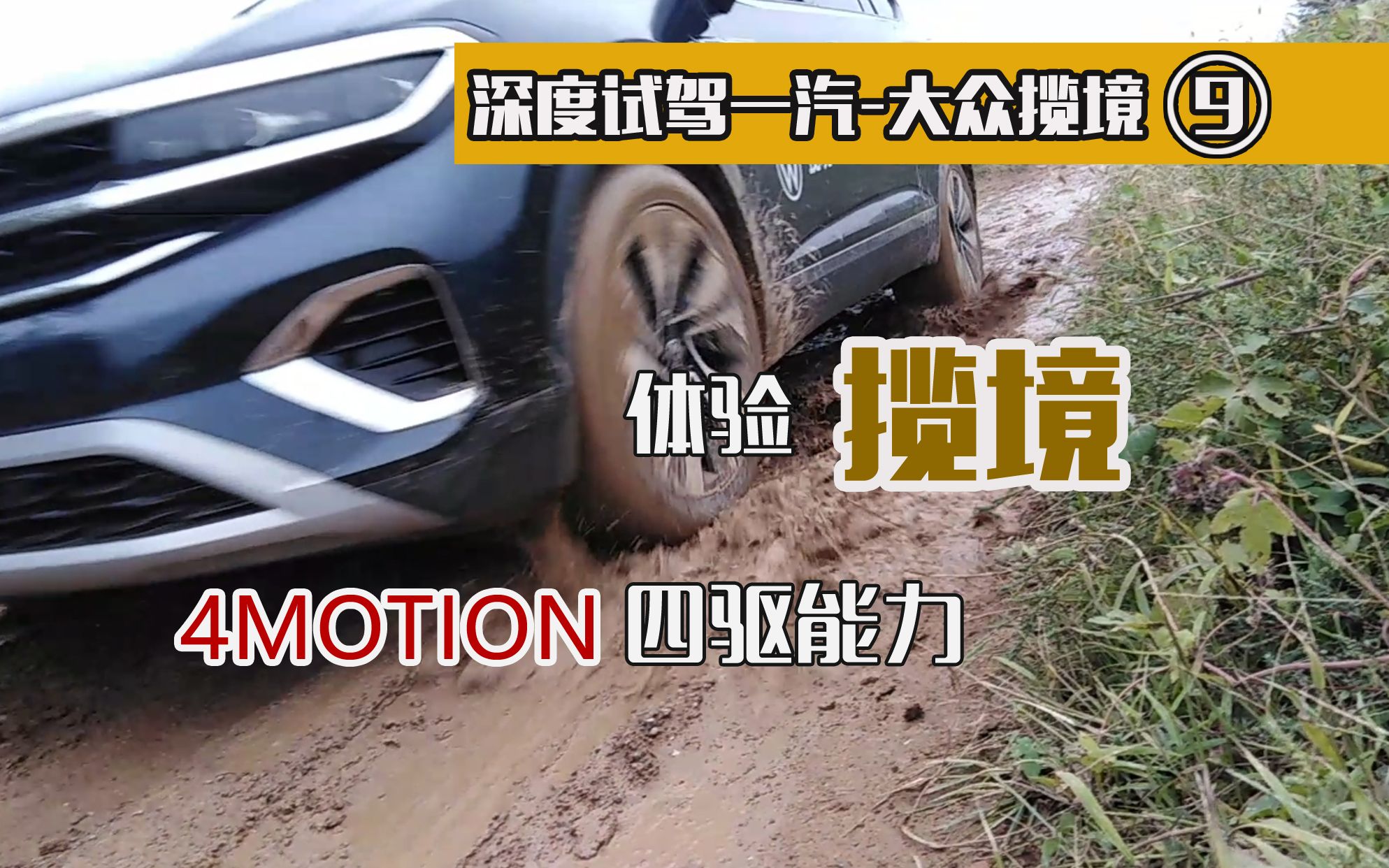 揽境4MOTION四驱能力怎么样?深度试驾一汽大众揽境⑨哔哩哔哩bilibili