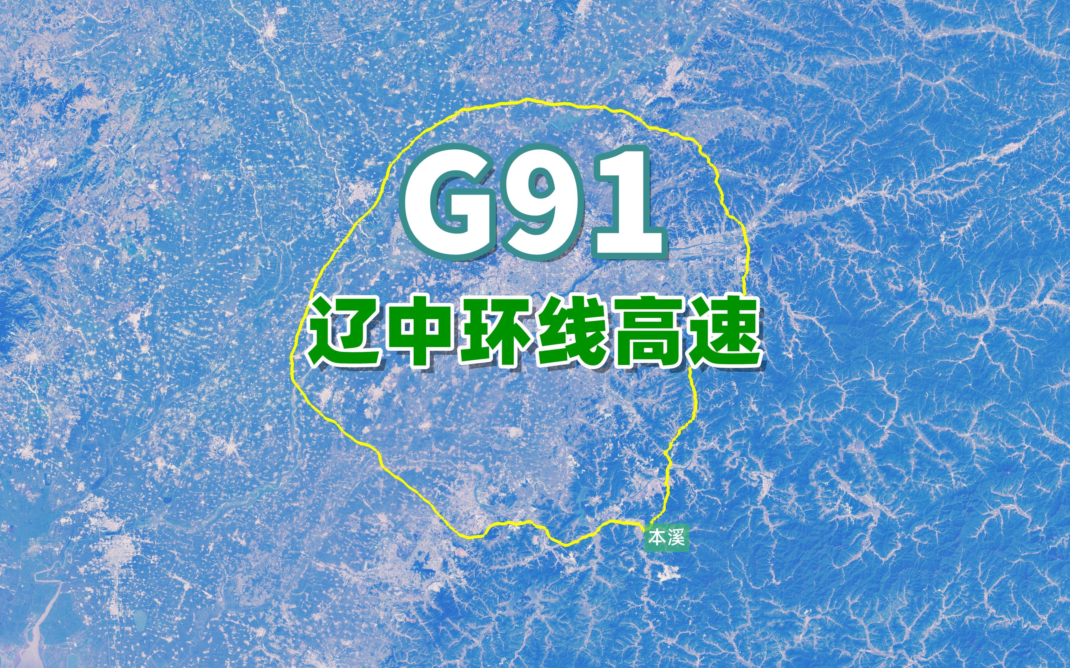 辽中环线高速g91,全长400公里,是以沈阳为中心的地区性高速环线