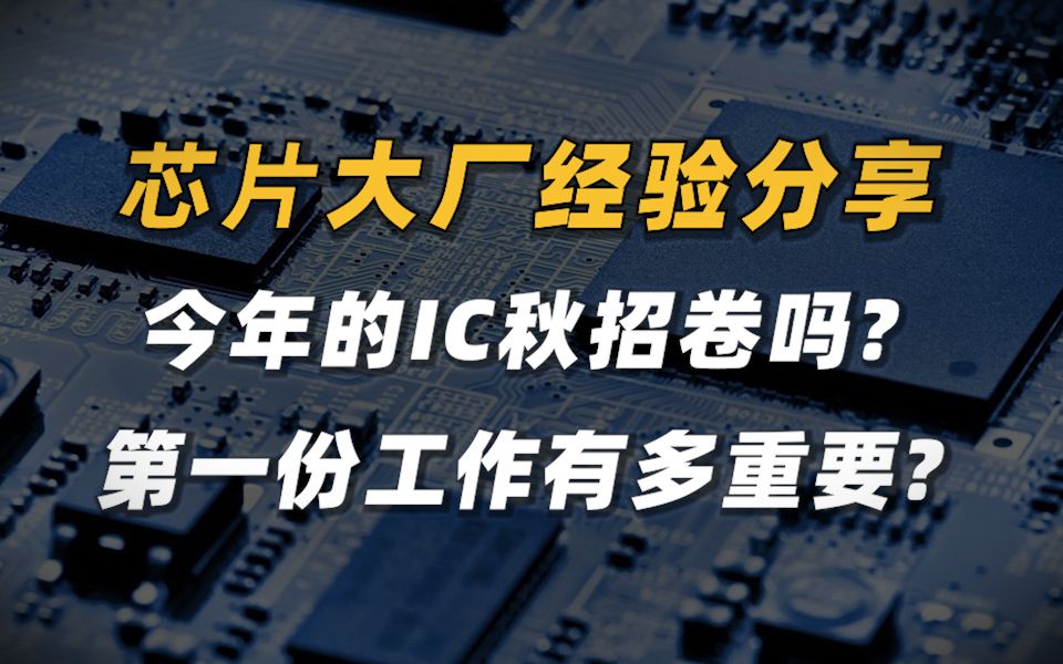 今年的IC秋招卷吗?第一份工作有多重要?来听听凹凸科技HR和资深工程师的看法吧~哔哩哔哩bilibili