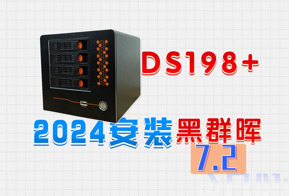 2024年安装黑群晖最新教程,DS918+7.2系统哔哩哔哩bilibili