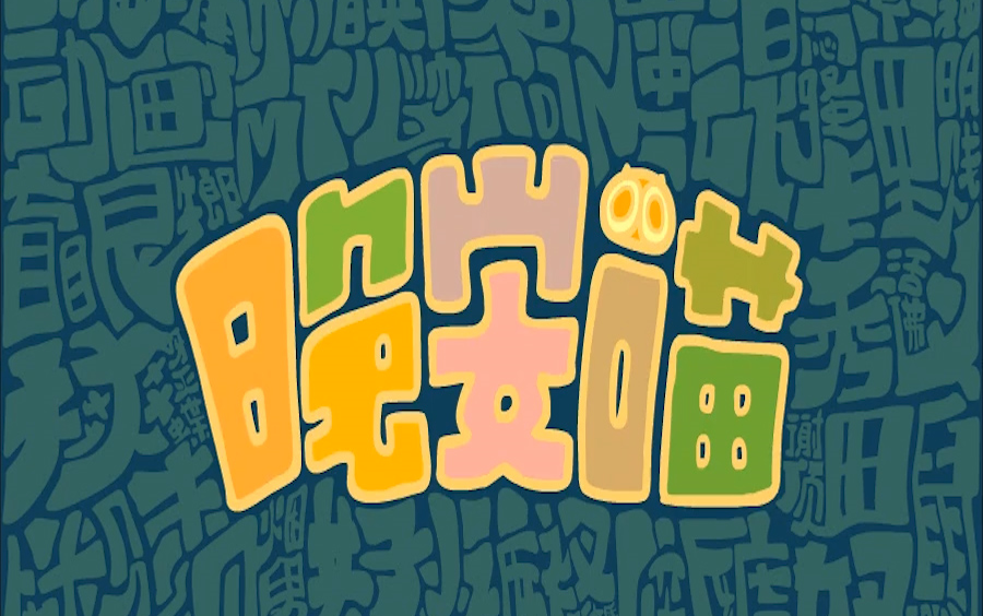 扒谱罗小黑战记番外插曲晚安喵简谱对照